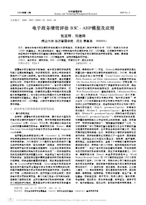 电子政务绩效评估BSC_AHP模型及应用