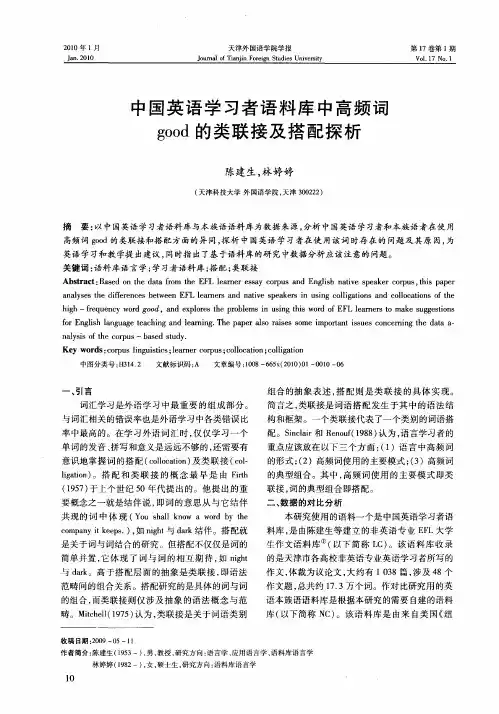 中国英语学习者语料库中高频词good的类联接及搭配探析