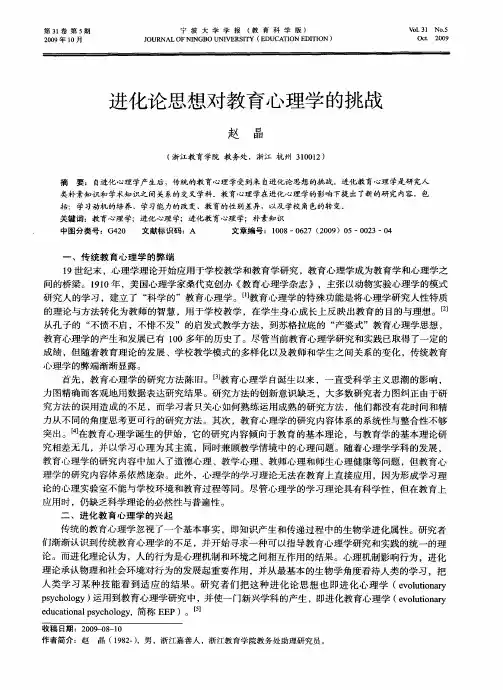 进化论思想对教育心理学的挑战