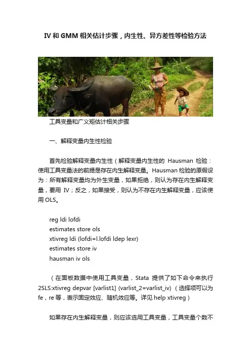 IV和GMM相关估计步骤，内生性、异方差性等检验方法