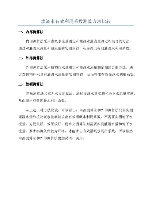 灌溉水有效利用系数测算方法比较