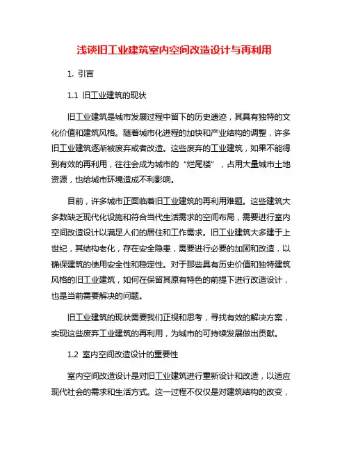 浅谈旧工业建筑室内空间改造设计与再利用