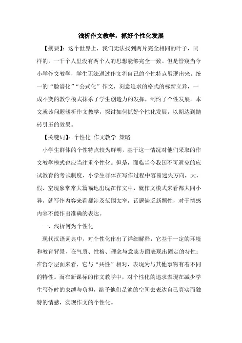 作文教学,抓好个性化发展论文