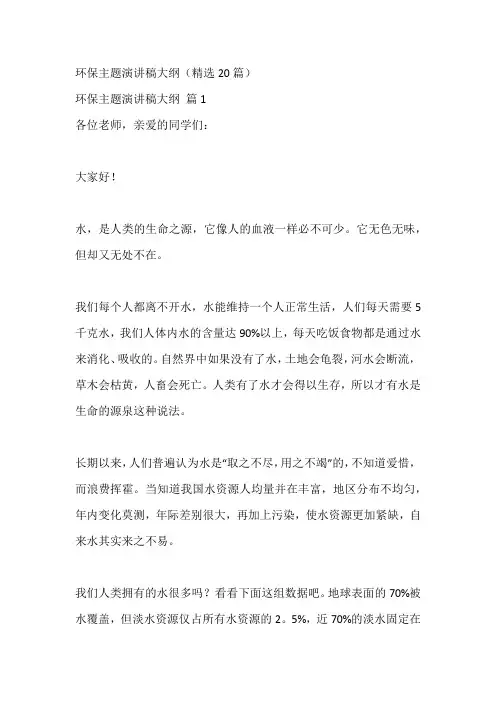 环保主题演讲稿大纲(精选20篇)