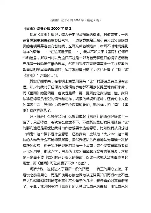 《雷雨》读书心得2000字（精选7篇）