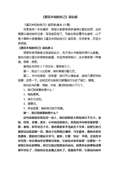 《遇见未知的自己》读后感