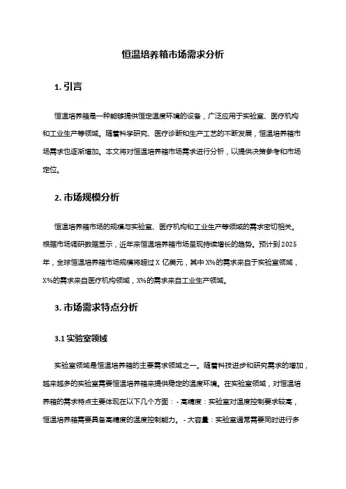 2024年恒温培养箱市场需求分析