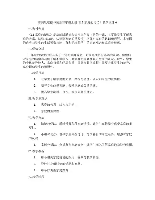 部编版道德与法治三年级上册《12 家庭的记忆》教学设计4