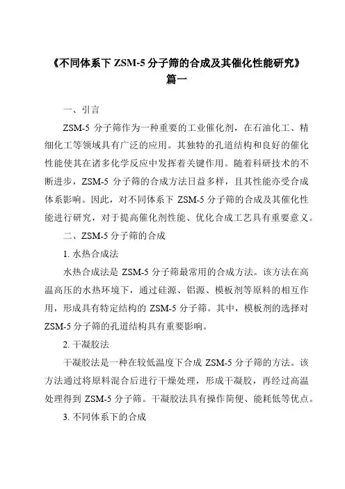 《不同体系下ZSM-5分子筛的合成及其催化性能研究》