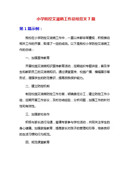 小学防控艾滋病工作总结范文7篇