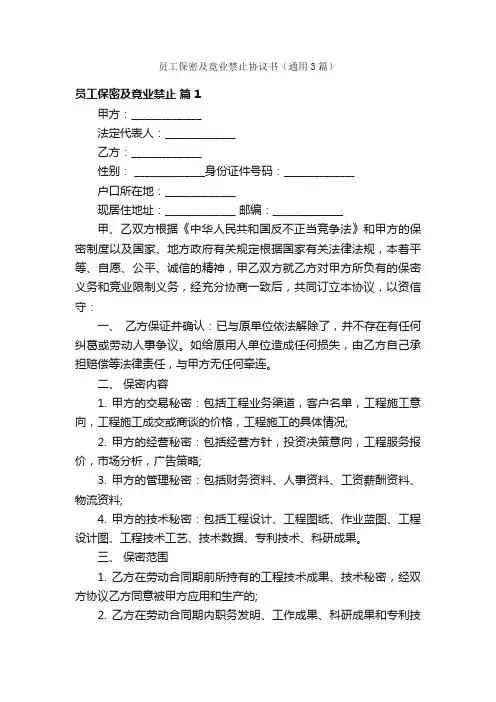 员工保密及竟业禁止协议书（通用3篇）