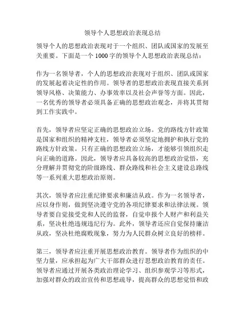 领导个人思想政治表现总结