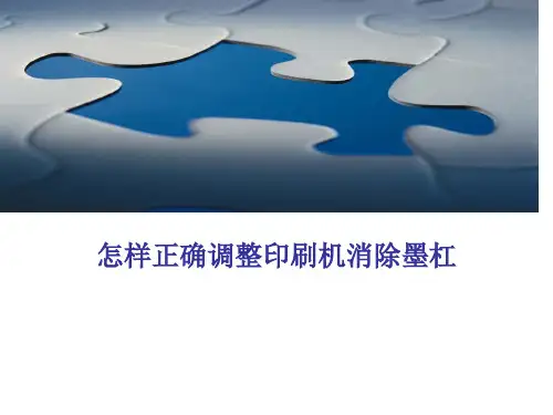 如何正确调整印刷机消除墨杠
