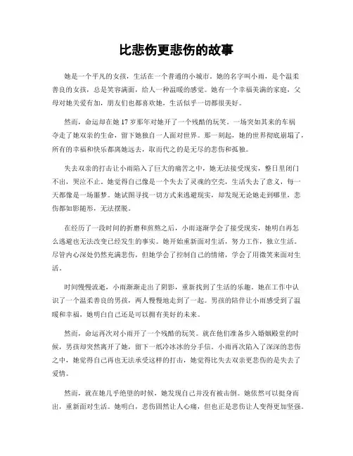 比悲伤更悲伤的故事