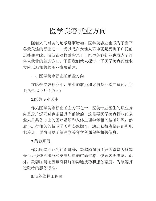 医学美容就业方向