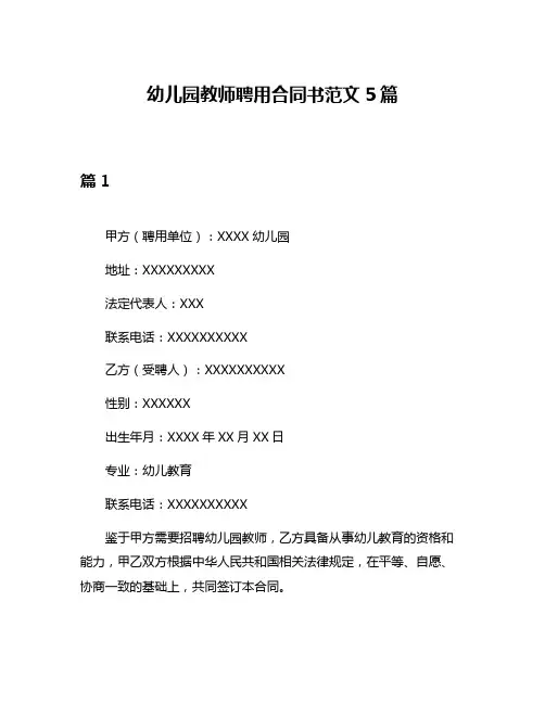 幼儿园教师聘用合同书范文5篇