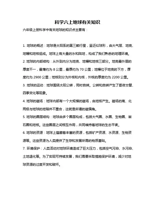 科学六上地球有关知识