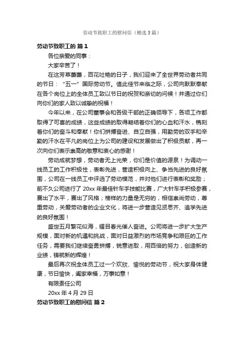 劳动节致职工的慰问信（精选5篇）