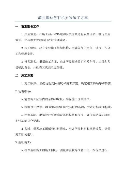 溜井振动放矿机安装施工方案