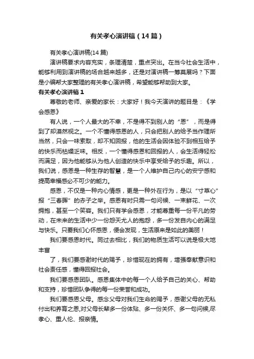 有关孝心演讲稿（14篇）