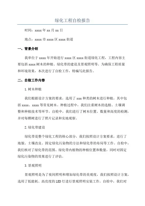 绿化工程自检报告