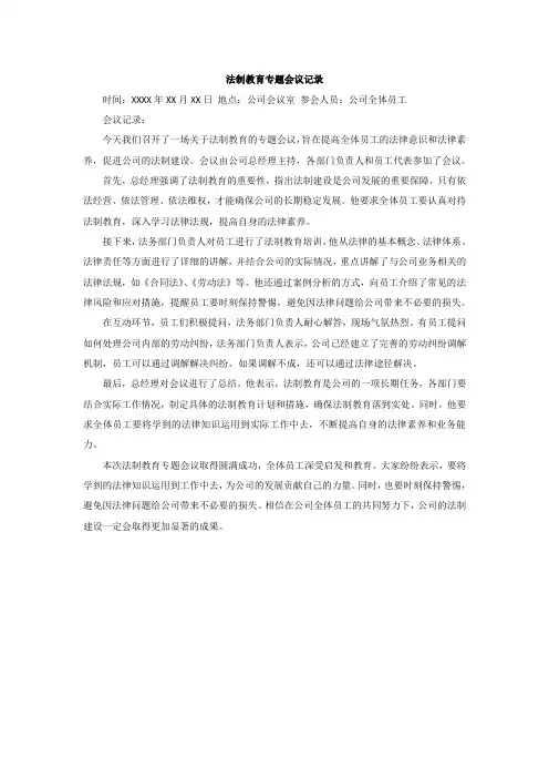 法制教育专题会议记录