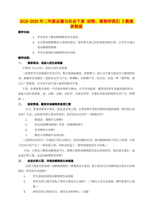2019-2020年二年级品德与社会下册 动物、植物和我们 2教案 浙教版