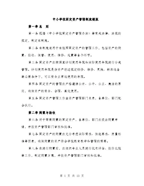 中小学校固定资产管理制度模版(3篇)