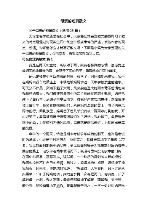 关于母亲的短篇散文（通用25篇）