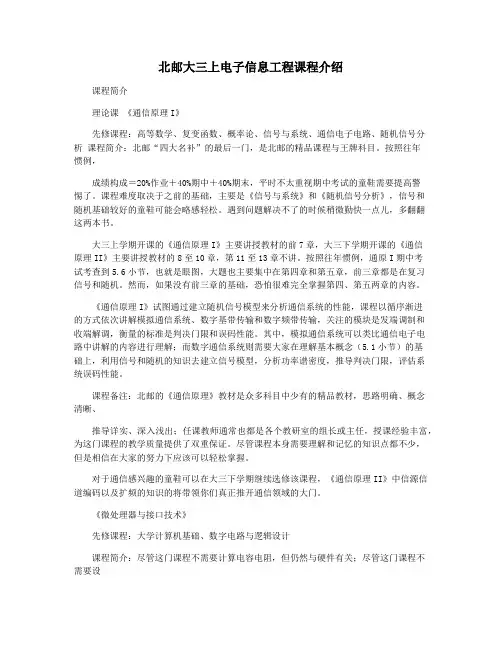 北邮大三上电子信息工程课程介绍