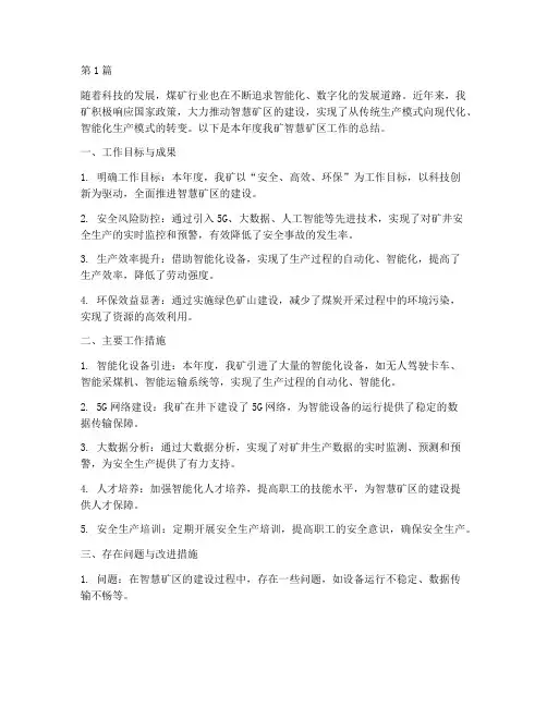 煤矿智慧矿区工作总结范文(3篇)