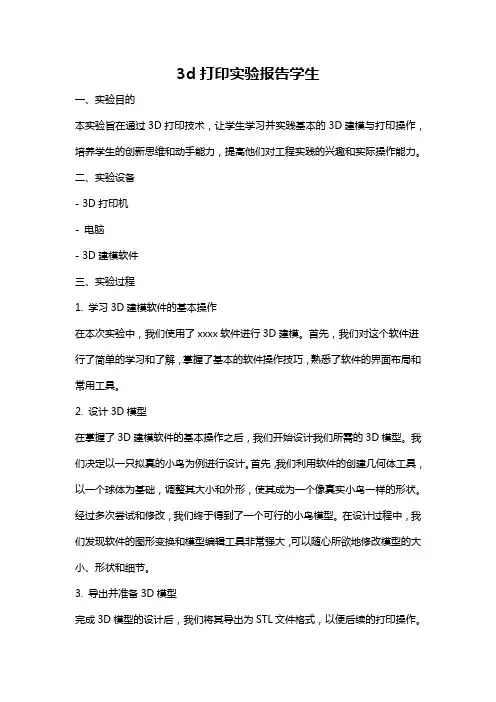 3d打印实验报告学生