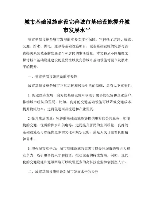 城市基础设施建设完善城市基础设施提升城市发展水平