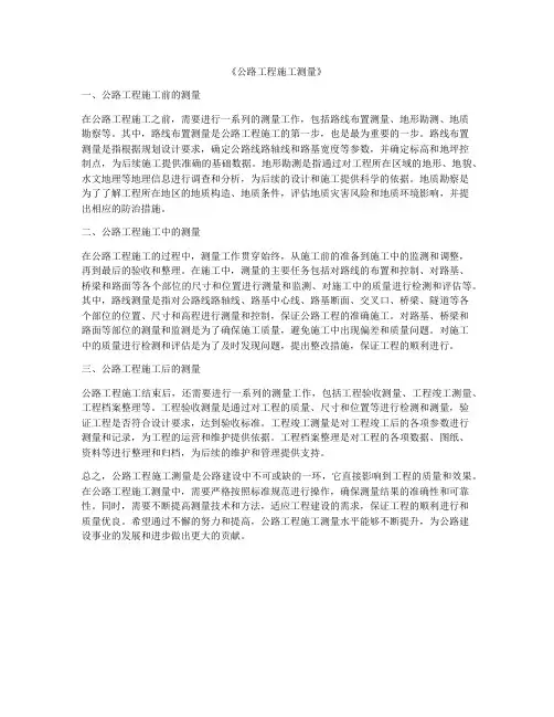 《公路工程施工测量》