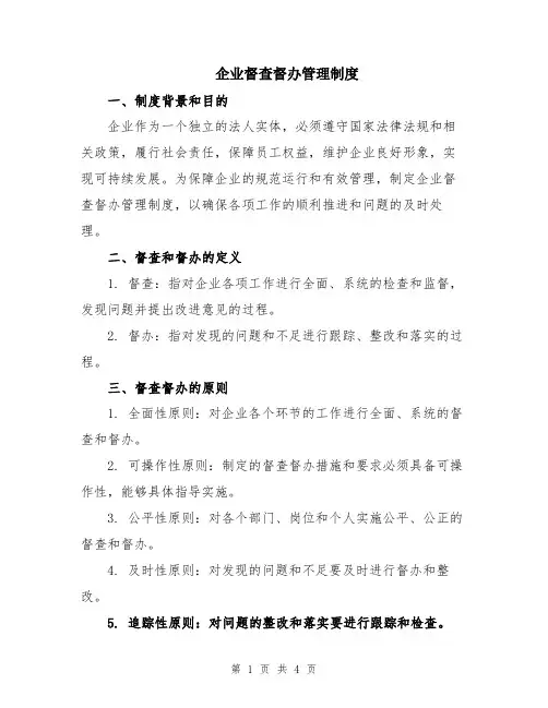 企业督查督办管理制度