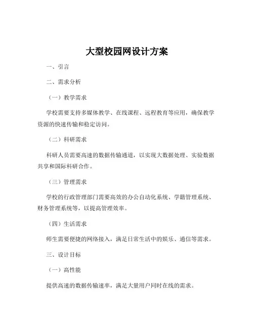 大型校园网设计方案
