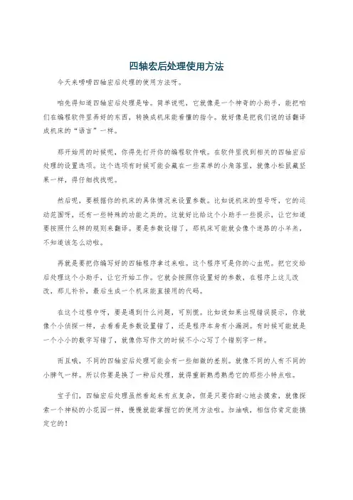 四轴宏后处理使用方法