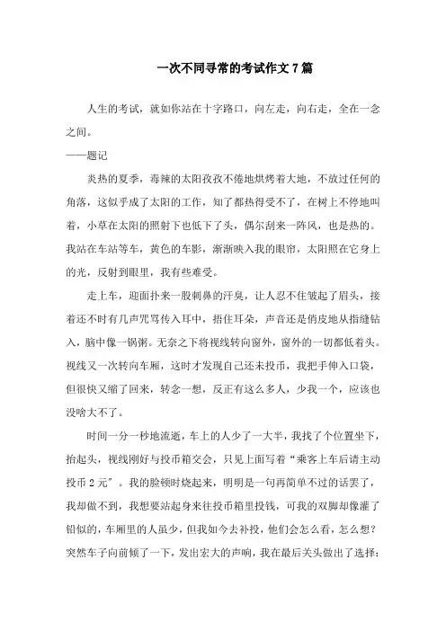 一次不同寻常的考试作文精选