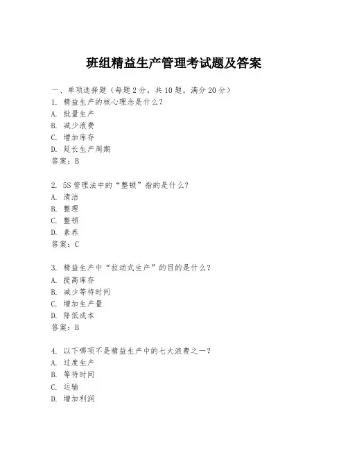 班组精益生产管理考试题及答案