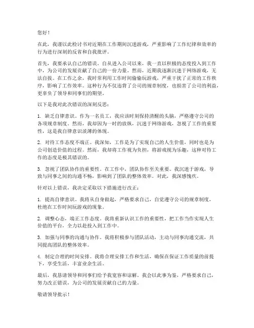 工作上班玩游戏检讨书