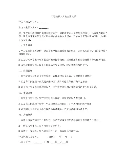 工程兼职人员安全协议书
