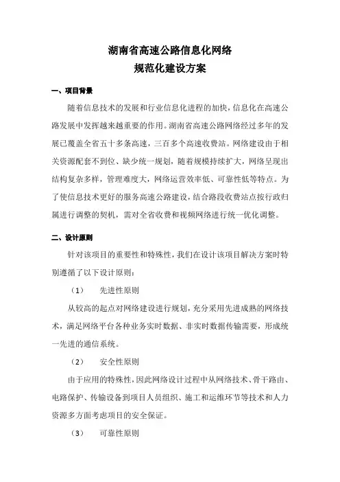 湖南省高速公路信息化网络规范化建设方案V2.0