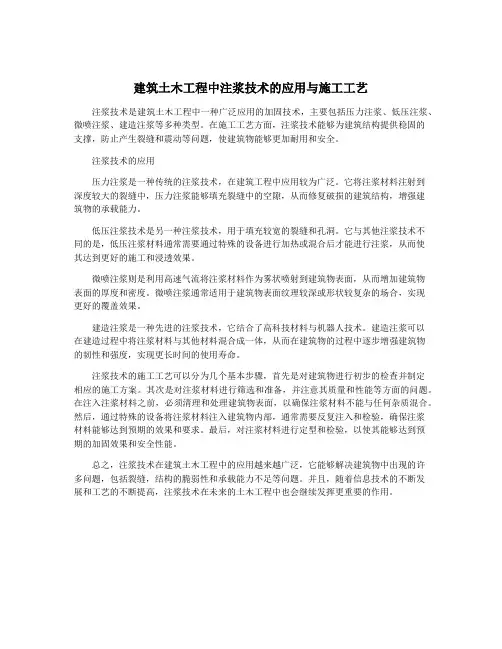 建筑土木工程中注浆技术的应用与施工工艺