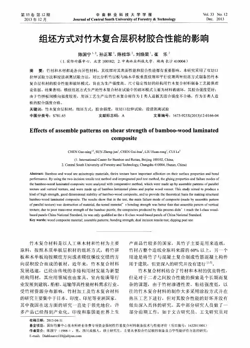 组坯方式对竹木复合层积材胶合性能的影响