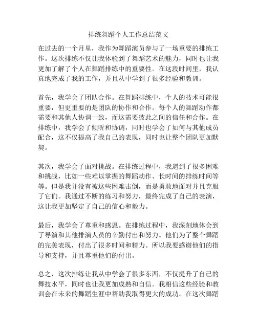 排练舞蹈个人工作总结范文
