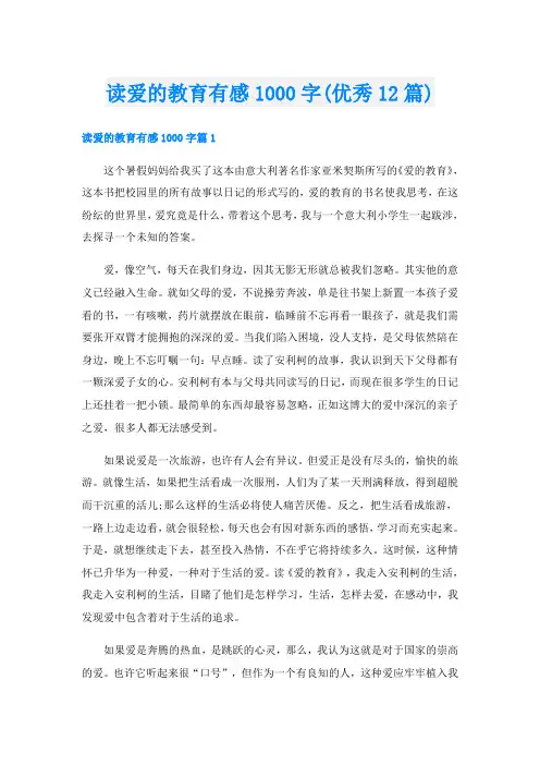 读爱的教育有感1000字(优秀12篇)