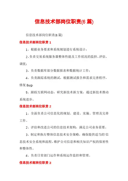 信息技术部岗位职责(6篇)
