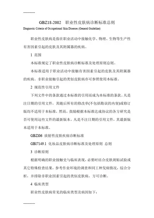 (整理)GBZ18-2002职业性皮肤病诊断标准总则