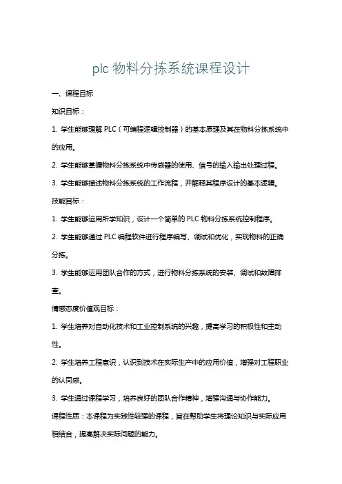 plc物料分拣系统课程设计