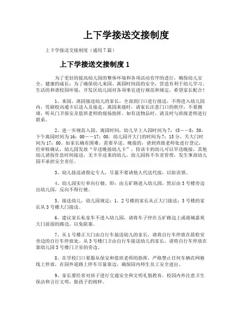 上下学接送交接制度